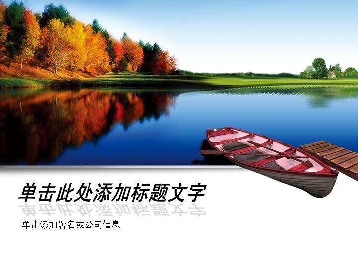 旅游景点PPT模板下载