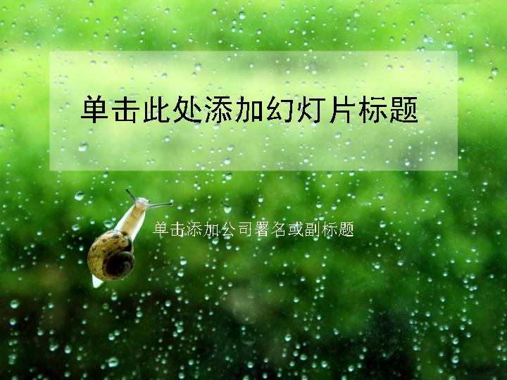 雨天效果下的蜗牛PPT模板