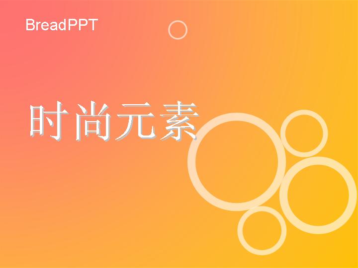 时尚元素PPT模板下载