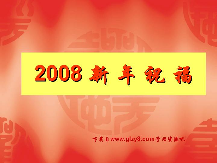 2008新年祝福红色PPT模板