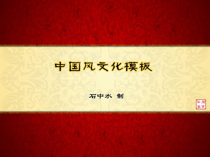 中国文化红色PPT模板