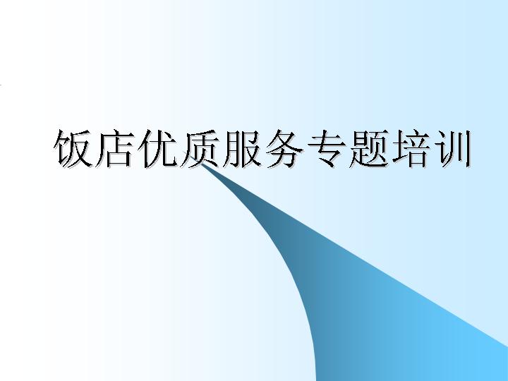 服务培训PPT模板下载