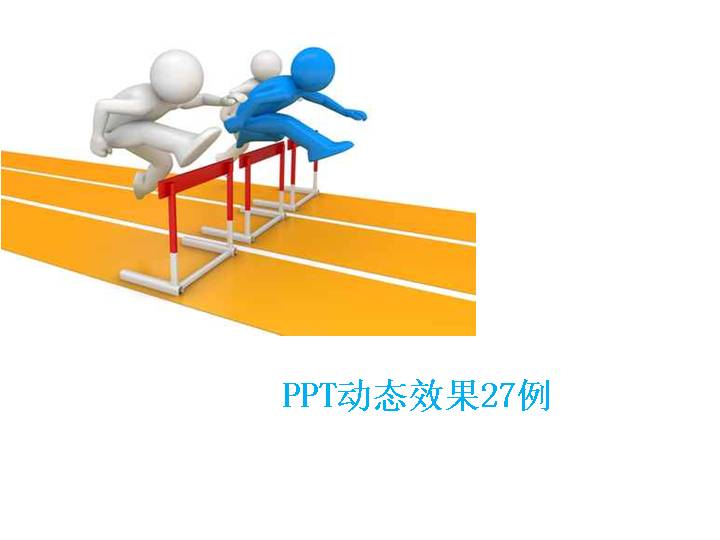 PPT动态效果27例（文字特效+翻页特效）