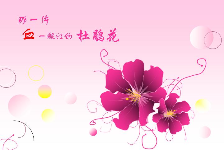 杜鹃花PPT模板下载