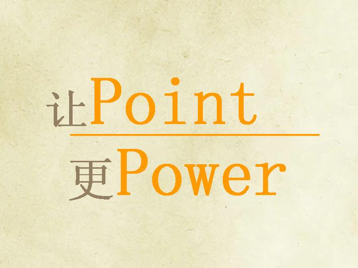 PowerPoint教学课件