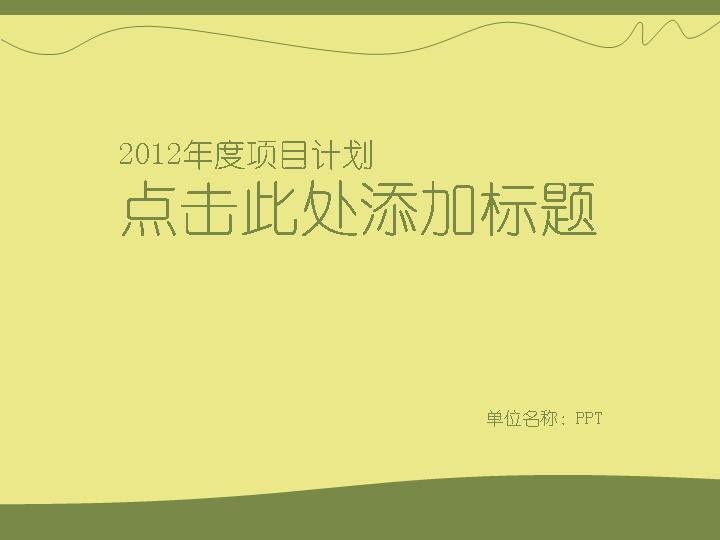 公文报告PPT模板