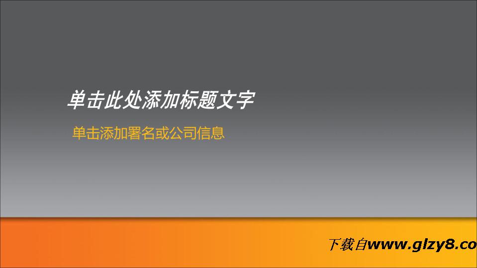 橙色灰色质感宽屏PPT模板