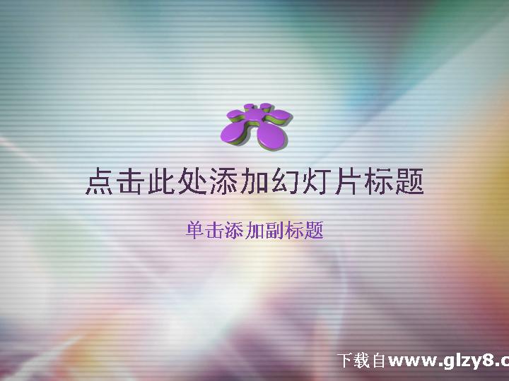 绚丽多彩紫色时尚PPT模板