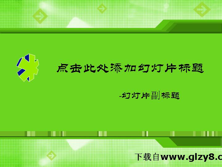 清爽简约绿色科技PPT模板