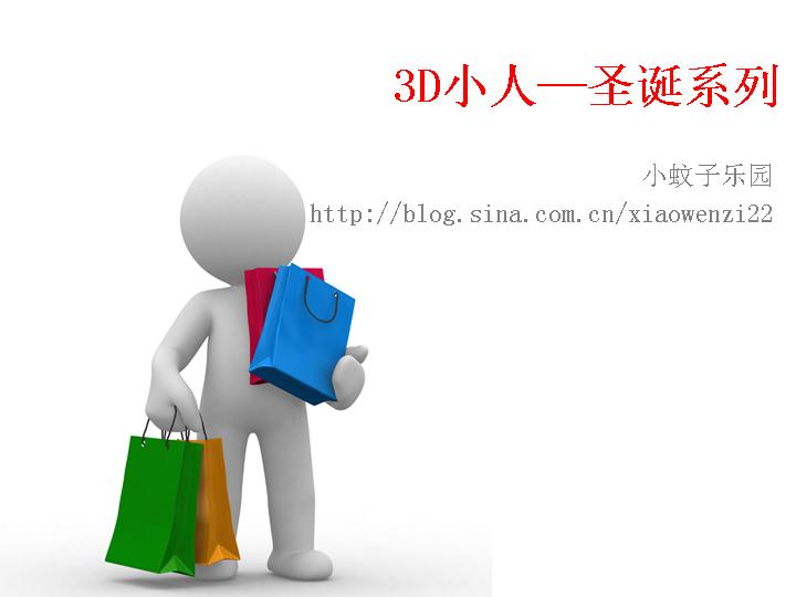 2011圣诞系列3D小人灰色PPT素材模板