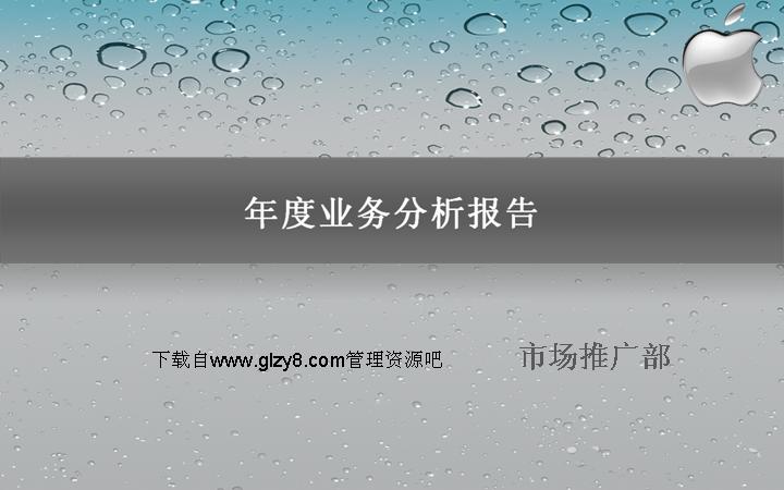 年度业务分析报告苹果风格灰色PPT模板