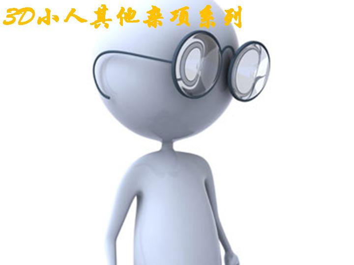 3D小人其他杂项系列PPT模板