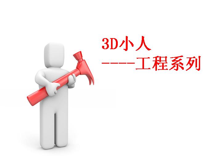 3D小人工程系列PPT模板