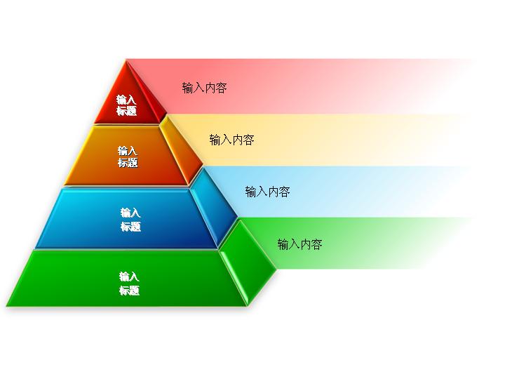 四层立体金字塔PPT图表