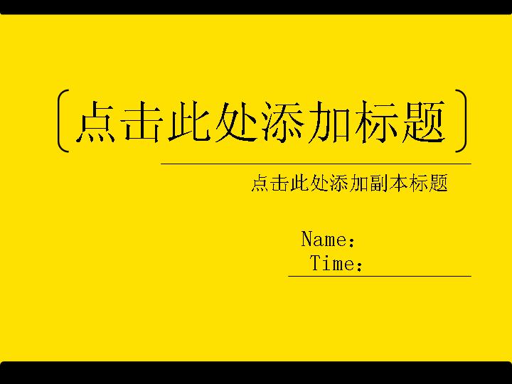 酷黄简洁商务PPT模板