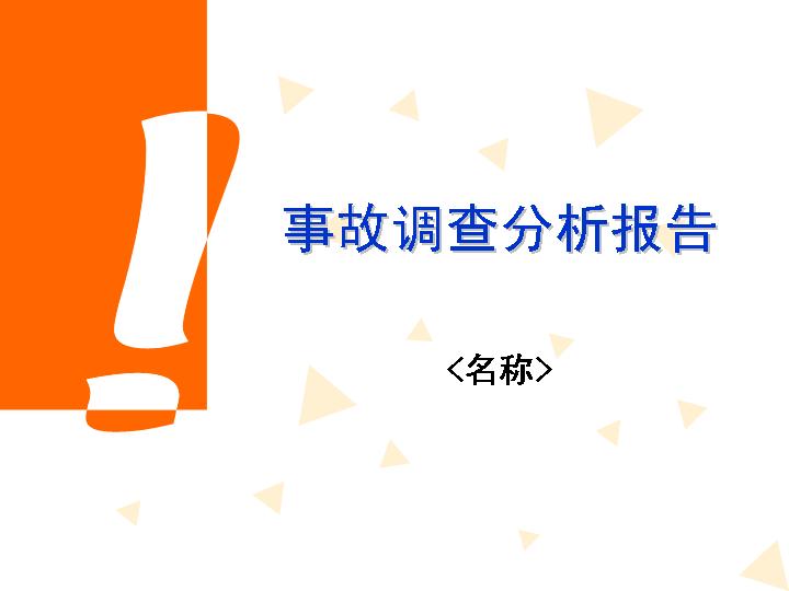 事故调查分析报告PPT模板