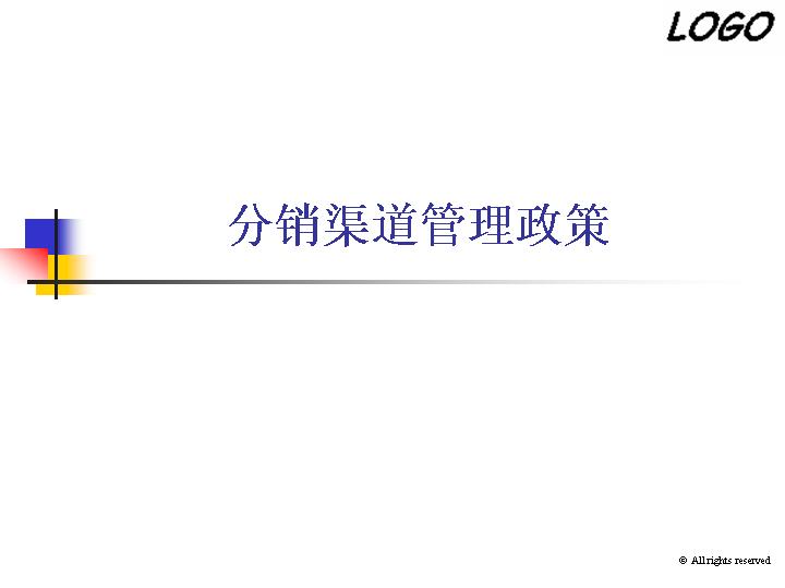 分销渠道管理政策PPT模板