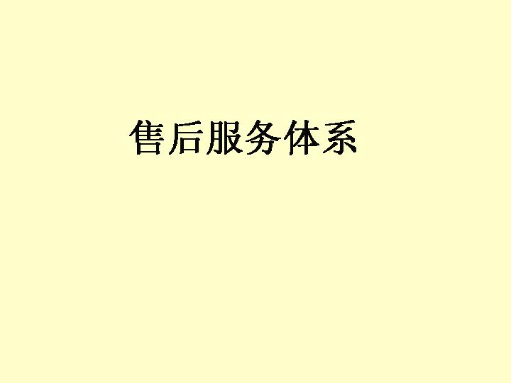 售后服务体系PPT模板