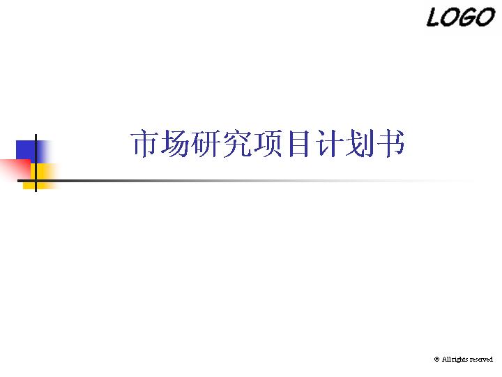 市场研究项目计划书PPT模板