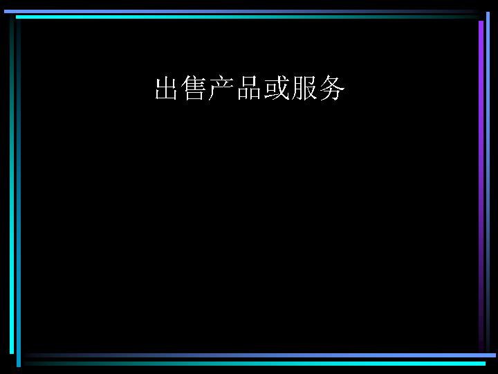 推销想法或产品PPT模板