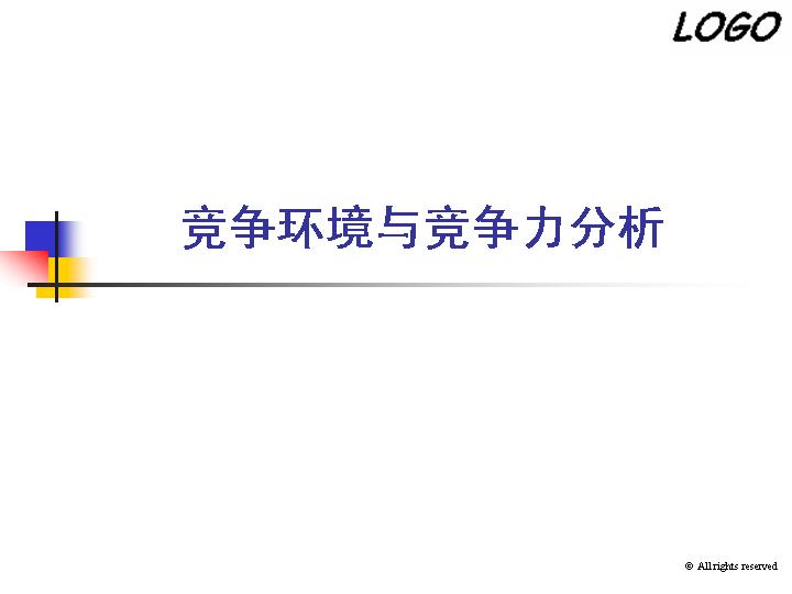 竞争环境与竞争力分析PPT模板