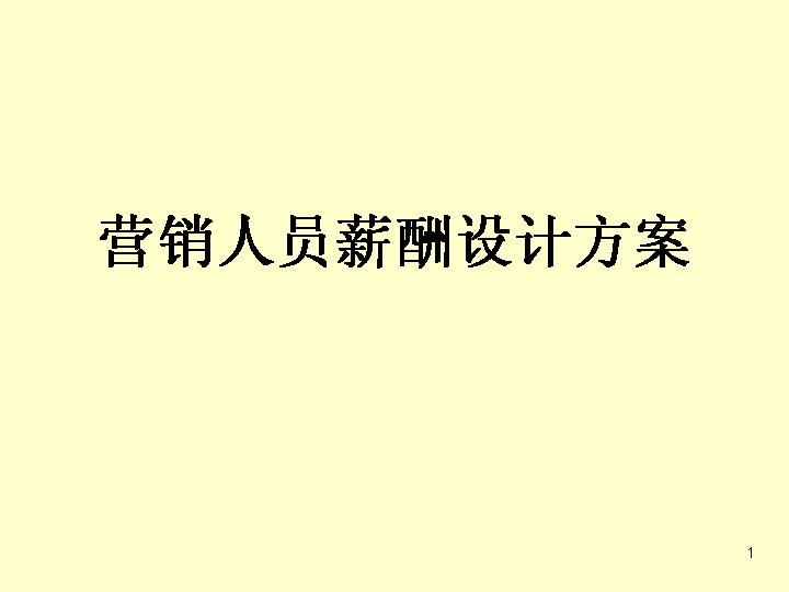 营销人员薪酬设计方案PPT模板