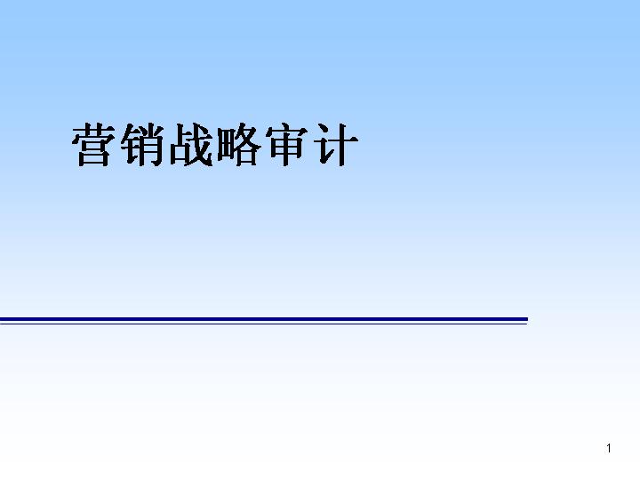 营销战略审计PPT模板