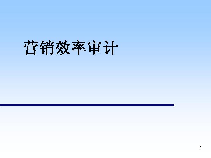 营销效率评估PPT模板