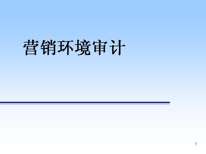 营销环境审计PPT模板