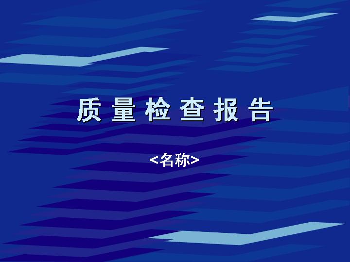 质量检查报告PPT模板