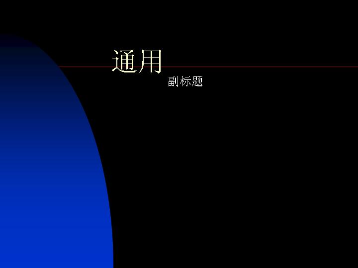 通用信息PPT模板