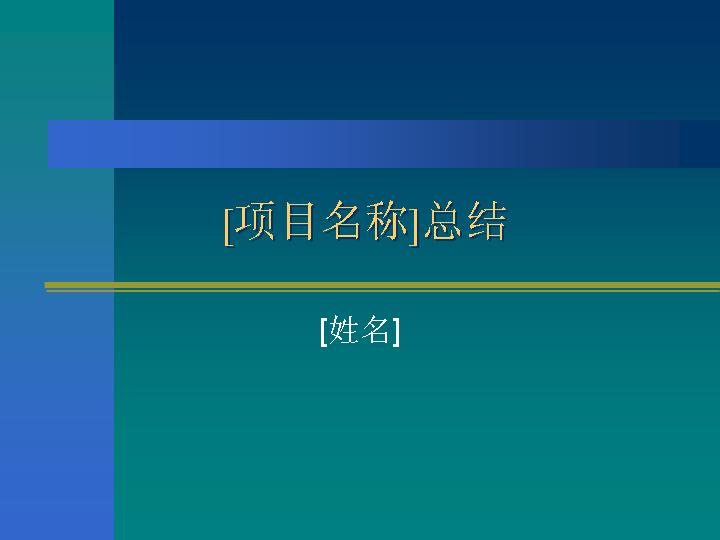 项目总结报告PPT模板免费下载