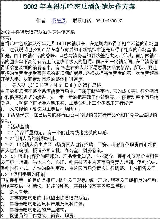 2002年喜得乐哈密瓜酒促销运作方案Word模板