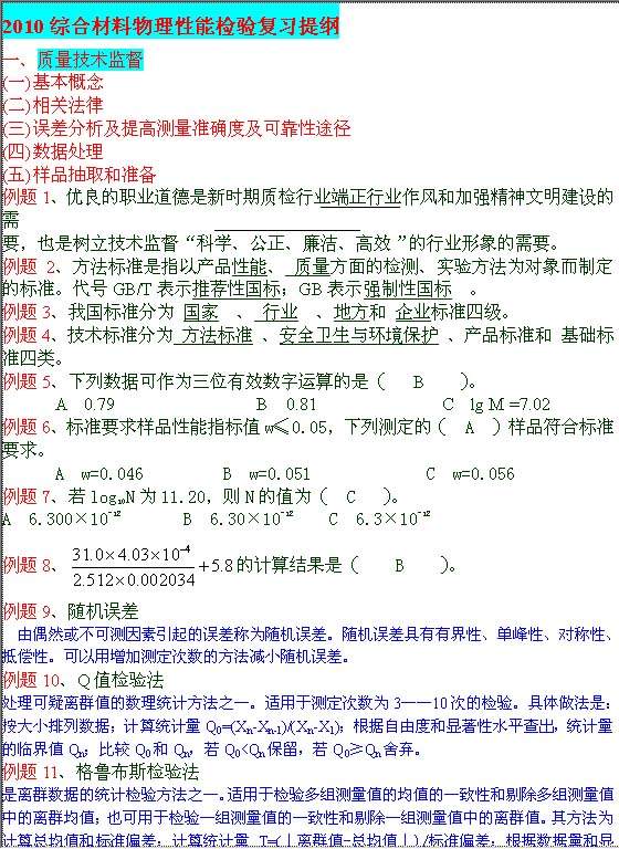 2010综合材料物理性能检验复习提纲Word模板