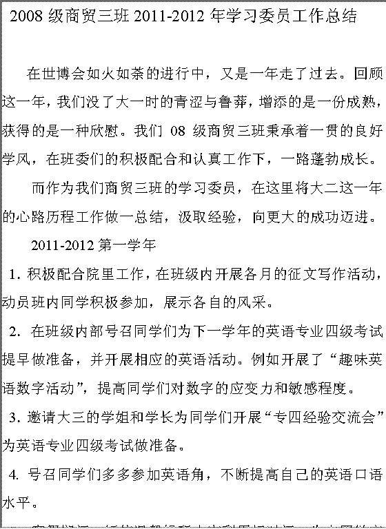 2011-2012年学习委员工作总结Word模板