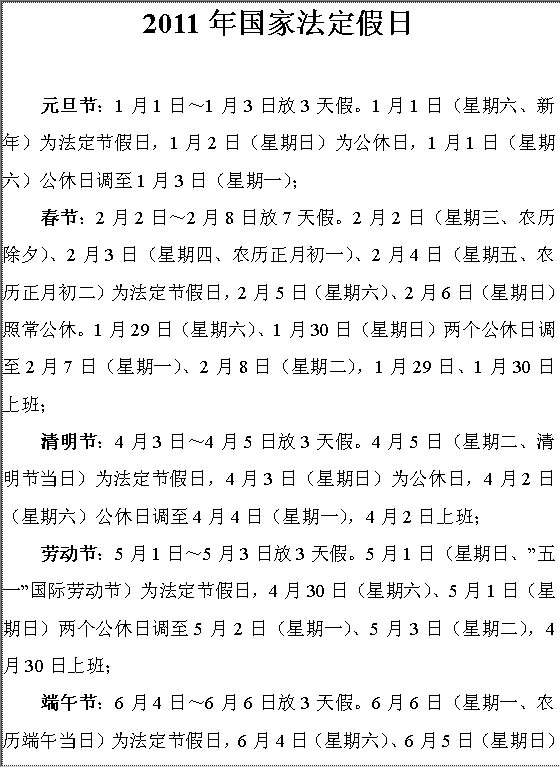 2011年国家法定假日Word模板