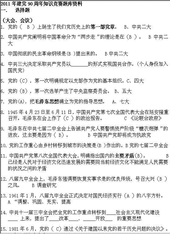 2011年建党90周年知识竞赛题库资料Word模板