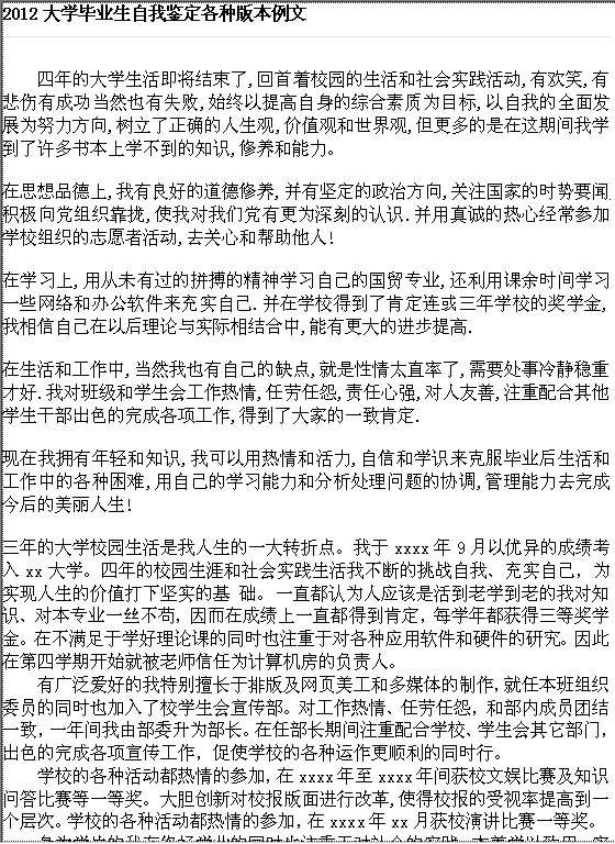 2012大学毕业生自我鉴定各种版本例文Word模板