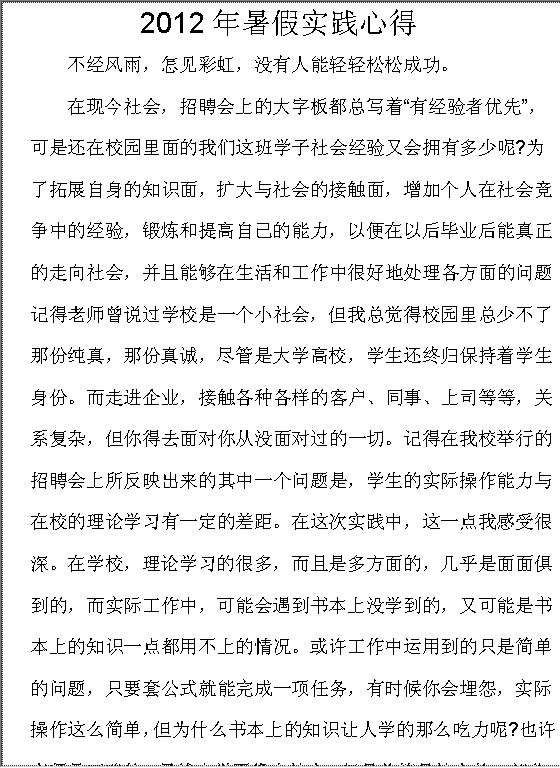 2012年暑假实践心得Word模板