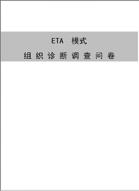 ETA模式调查诊断表Word模板