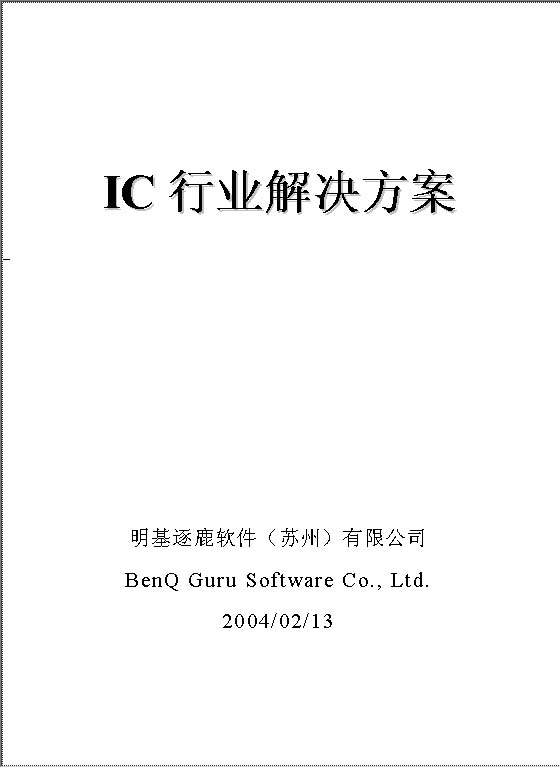 IC行业解决方案Word模板