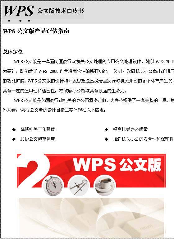 WPS公文版技术白皮书Word模板