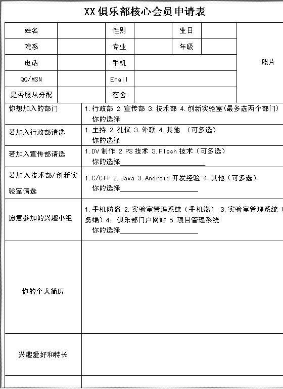 XX俱乐部核心会员申请表Word模板