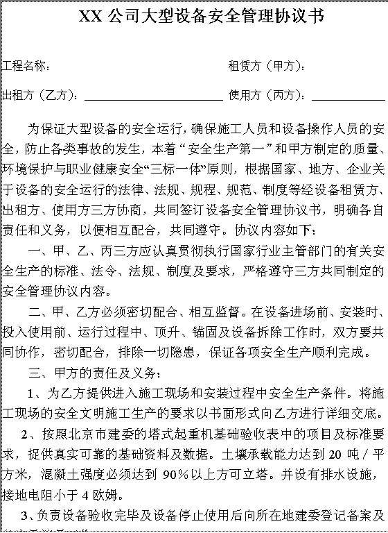 XX公司大型设备安全管理协议书Word模板