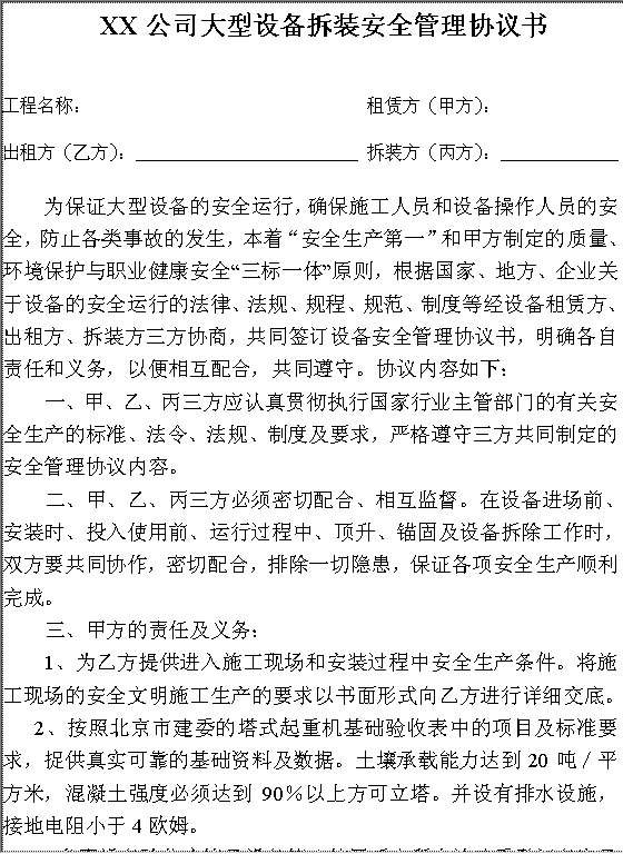 XX公司大型设备拆装安全管理协议书Word模板