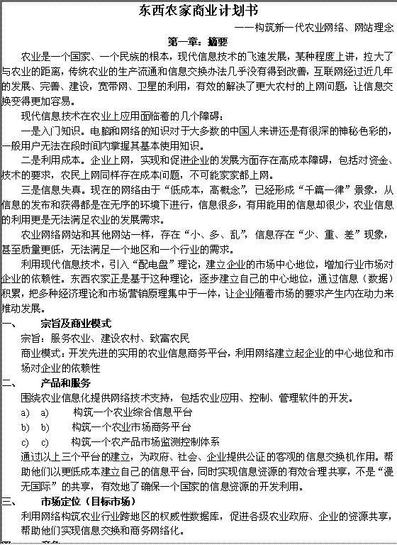 XX农家网站商业计划书Word模板