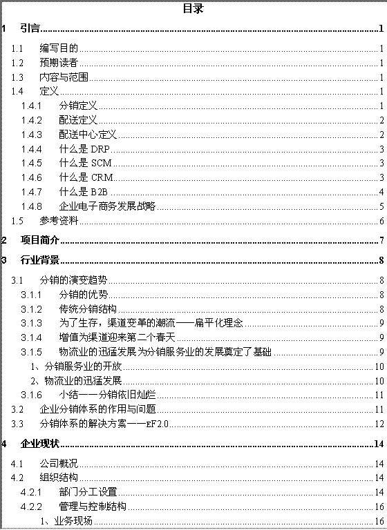 XX分销管理系统解决方案Word模板