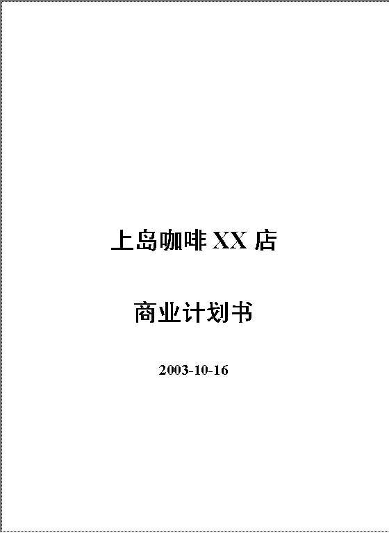 XX咖啡店商业计划书Word模板