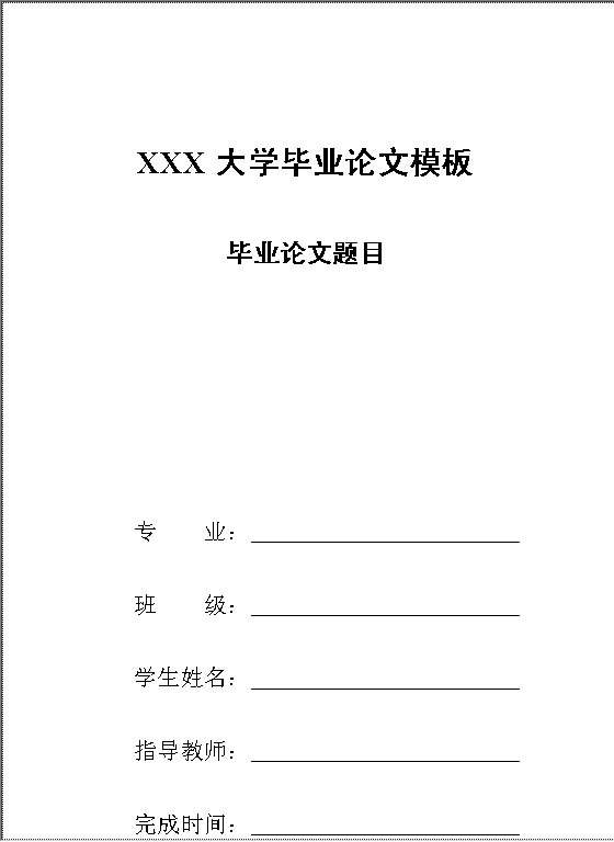 XX大学毕业论文模板Word模板