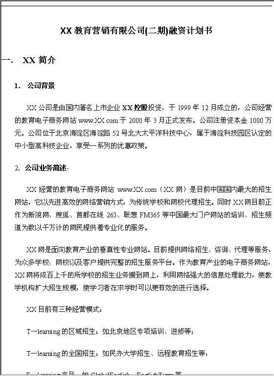 XX教育营销有限公司融资计划书Word模板